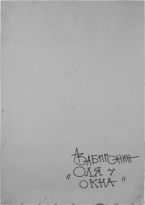 Забиронин Андрей Николаевич. Оля у окна 